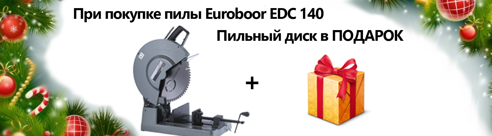При заказе пилы Euroboor EDC 140 диск в подарок